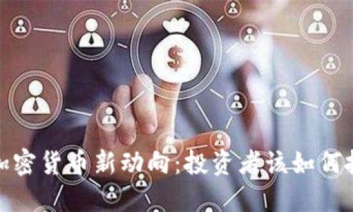 2023年加密货币新动向：投资者该如何把握机遇？