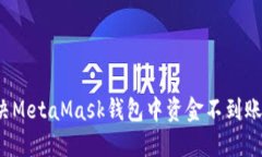 如何解决MetaMask钱包中资金