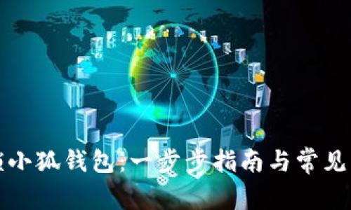 如何解锁小狐钱包：一步步指南与常见问题解析