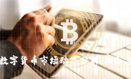 今日加密数字货币市场动态分析：机会与挑战并存