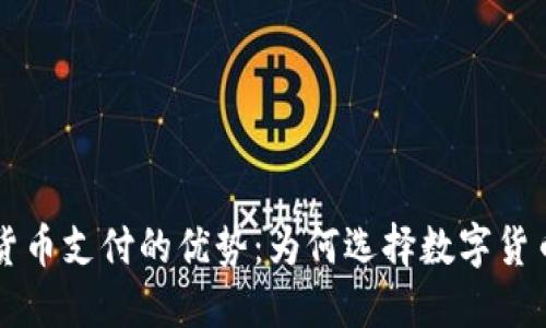 探索加密货币支付的优势：为何选择数字货币进行交易