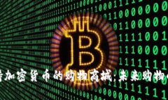 探索支持加密货币的购物