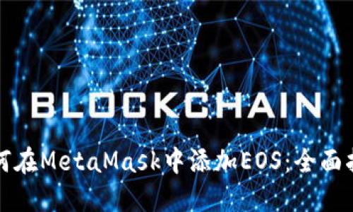 如何在MetaMask中添加EOS：全面指南
