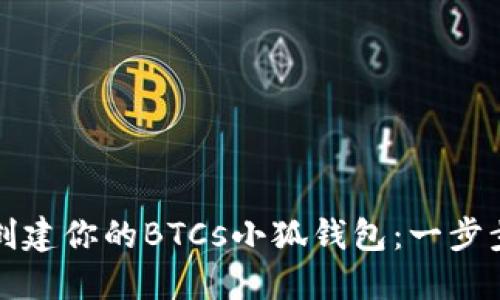 轻松创建你的BTCs小狐钱包：一步步指南