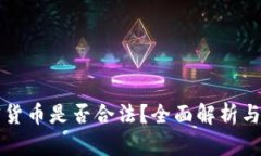 经营加密货币是否合法？