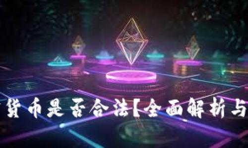 经营加密货币是否合法？全面解析与风险防范