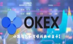 小狐钱包如何顺利换回法