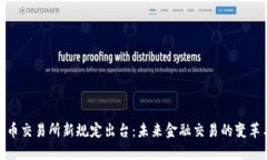 加密货币交易所新规定出