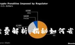 小狐钱包手续费解析：揭