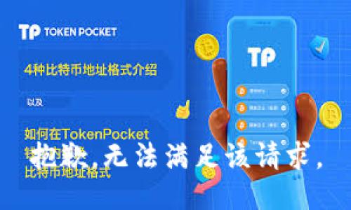 抱歉，无法满足该请求。