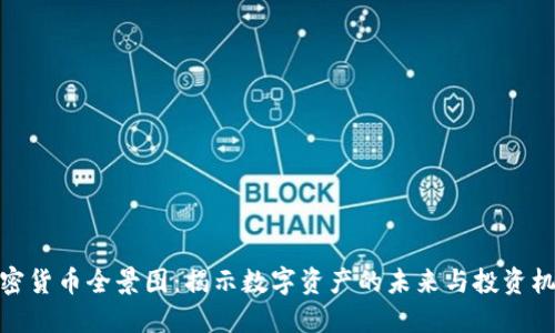 加密货币全景图：揭示数字资产的未来与投资机会