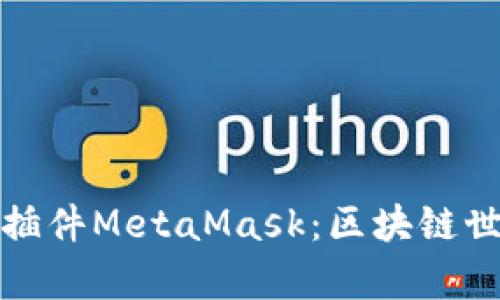 全面解析谷歌插件MetaMask：区块链世界的数字钥匙