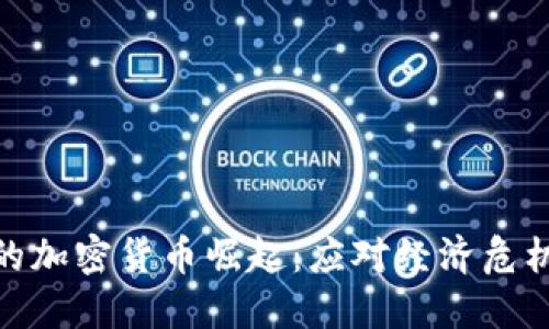 委内瑞拉的加密货币崛起：应对经济危机的新机遇