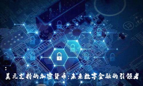 :
美元支持的加密货币：未来数字金融的引领者