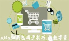 轻松掌握MetaMask钱包同步技