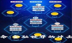加密货币革命：金融世界