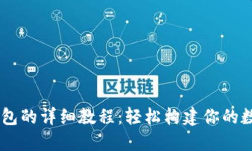 手机安装小狐钱包的详细教程：轻松构建你的数字资产管理平台