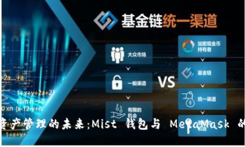 探索数字资产管理的未来：Mist 钱包与 MetaMask 的深度对比