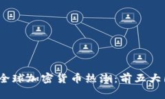 2023年全球加密货币热潮：