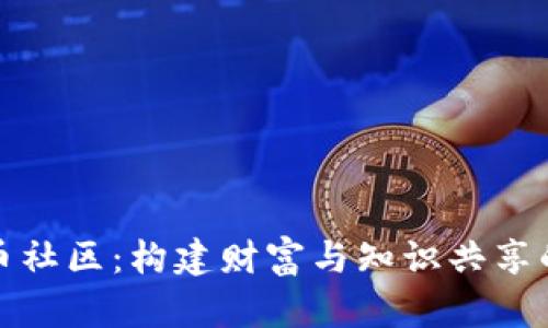 加密货币社区：构建财富与知识共享的新生态