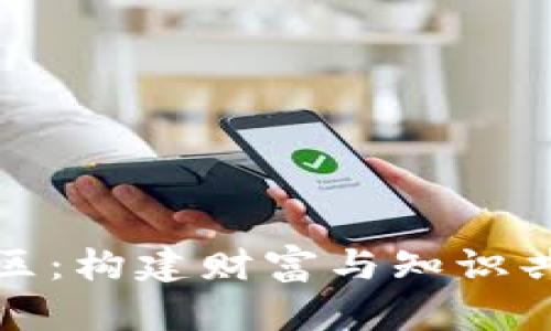 加密货币社区：构建财富与知识共享的新生态