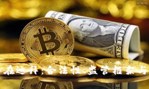 加密货币在迪拜：合法性、监管框架与未来展望