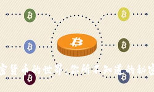 深入探索加密货币的世界：你所不知道的秘密与未来趋势