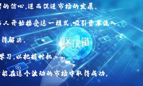 ```xml
  揭示2023年最佳加密货币：投资者必读指南 / 
 guanjianci 加密货币, 投资, 区块链 /guanjianci 
```

# 揭示2023年最佳加密货币：投资者必读指南

在快速发展的金融科技领域，加密货币已经成为投资者关注的焦点。2023年，加密货币市场继续蓬勃发展，为投资者提供了众多机会和挑战。在这篇文章中，我们将深入探讨2023年最佳加密货币，帮助投资者制定明智的投资决策。

## 1. 加密货币市场概述

加密货币是数字货币，它通过区块链技术确保交易的安全性和透明度。自比特币（Bitcoin）在2009年推出以来，加密货币市场经历了巨大的变化。越来越多的人开始接受并投资于加密货币，许多国家也开始探索数字货币的可能性。

### 1.1 市场趋势

2023年的加密货币市场呈现出多种趋势。首先，去中心化金融（DeFi）继续兴起，为投资者提供了新的金融工具和平台。其次，NFT（非同质化代币）依然热度不减，吸引了大量艺术家和收藏者参与。此外，许多传统金融机构也开始涉入加密货币市场，推动了其合法性和成熟度。

### 1.2 科技进步

区块链技术的进步也是推动加密货币发展的重要因素。以太坊2.0的发布使得以太坊网络更加高效和环保。而新的共识机制和分层解决方案，如闪电网络和权威证明（PoS），提高了交易速度和网络安全性。

## 2. 2023年最佳加密货币推荐

以下是一些在2023年表现出色，并被广泛推荐的加密货币。

### 2.1 比特币（Bitcoin, BTC）

比特币是最早的加密货币，至今仍是市场的领头羊。尽管价格波动较大，但比特币被认为是“数字黄金”，其稀缺性和安全性使其成为长期投资的理想选择。

### 2.2 以太坊（Ethereum, ETH）

以太坊不仅是一种加密货币，更是一个智能合约平台。它使得去中心化应用（dApps）的开发成为可能。以太坊2.0的推出使其网络更为高效，吸引了更多开发者的关注。

### 2.3 BNB（币安币）

币安币是全球最大的加密货币交易所币安（Binance）发行的代币。持有BNB可以享受交易手续费折扣，并且可以参与币安的各种生态系统项目，增长潜力较大。

### 2.4 泰达币（Tether, USDT）

泰达币是一种稳定币，旨在保持与美元的价值平衡。在市场波动剧烈时，许多投资者会选择泰达币作为避险工具，使其在流动性管理中非常重要。

### 2.5 索拉纳（Solana, SOL）

Solana是一种高性能的区块链平台，具有快速的交易速度和低交易费用。它正在迅速崛起，成为许多开发者青睐的平台，助力多种DeFi项目的开发。

## 3. 如何选择适合的加密货币？

选择合适的加密货币进行投资涉及多个方面。以下是一些基本的指导原则：

### 3.1 研究项目的白皮书

加密货币通常会发布白皮书，详细描述项目的目标、技术细节和融资方式。投资者应仔细阅读白皮书，确保项目具有实际应用价值。

### 3.2 关注团队背景

了解项目团队的背景也很重要。团队成员是否有成功的经验？他们在区块链行业的知识和技能如何？一个强大的团队往往能为项目的成功提供保障。

### 3.3 看市场需求

分析加密货币在市场上的需求也是重要的。关注其解决的问题是否存在真实的需求，是否有足够的用户基础。

### 3.4 考察安全性

安全性是投资加密货币时的关键考量。项目是否经过审计，是否有良好的安全记录，这些都直接影响到投资的安全性。

## 4. 投资加密货币的风险与挑战

尽管加密货币有巨大潜力，但投资者仍需面临众多风险和挑战。

### 4.1 市场波动性

加密货币市场的波动性极高，价格可能在短时间内急剧变化。这种波动可能给投资者带来高额回报，但同样也可能造成巨额损失。

### 4.2 法规风险

各国对加密货币的监管政策不同，部分国家对加密货币采取严格限制甚至禁止的态度。这种政策的不确定性会影响市场的稳定性。

### 4.3 技术风险

加密货币的技术本身也存在风险。例如，某些项目可能存在技术漏洞，导致资金损失。此外，黑客攻击事件时有发生，投资者需确保资产安全。

### 4.4 心理压力

投资加密货币常常伴随着心理压力。价格的剧烈波动可能导致投资者做出情绪化决策。因此，建立合理的投资心态至关重要。

## 可能相关的问题

下面是四个与加密货币投资相关的问题，我们将逐一探讨每个问题。

### 问题一：如何有效地管理加密货币投资组合？

投资组合的管理在任何投资策略中都至关重要，尤其是在加密货币市场。由于此市场波动性极大，投资者需要建立责任感与策略性。

首先，投资者需要确定自己的风险承受能力。理解自己可以承受多大的损失，有助于选择适合的资产配置。一般来说，年轻投资者可以承受更高的风险，而临近退休的人则应避免高风险投资。

其次，多样化投资组合至关重要。在加密货币领域，组合中的不同资产可以降低风险。例如，结合长期投资的比特币、成长型的以太坊和稳定的稳定币，可以形成一个平衡的投资组合。

投资者还应定期评估和再平衡投资组合。这意味着在某些资产的价值升高时，可能需要减少其占比，而增加其他资产。在评估时，可以通过分析项目的潜在价值、市场状况和技术发展来做出明智的决策。

最后，利用技术工具也是管理投资组合的有效方法。市场上有许多软件和应用可以帮助投资者跟踪他们的资产组合，分析市场趋势。这些工具能为投资者提供数据支持，辅助制定投资决策。

### 问题二：新手投资者在加密货币市场该如何入门？

对于新手来说，进入加密货币市场可以是一个令人畏惧的过程。然而，通过掌握一些基本原则，任何人都可以寻找到进军这个新领域的有效路径。

首先，学习基础知识是关键。新手需要理解加密货币的基本概念、区块链技术的工作原理、市场的运作机制等。这可以通过阅读书籍、参加在线课程和观看视频讲座来实现。

其次，选择一个可靠的交易平台。在选择交易平台时，应考虑交易费用、安全性、用户体验以及所提供的服务。尽量选择一些知名度高的交易所，以提供更好的保障。

接下来，小额投资是一个有效的策略。新手不应心急，应该以小额开始，逐渐建立信心和经验。这种方式可以让新手在没有过大风险的情况下了解市场，积累知识和技能。

此外，设定投资目标和制定投资计划也非常重要。明确自己进行投资的目的，是为了短期获利还是长期增值，有助于指导后续的投资决策。

最后，时刻保持学习和调整的心态。在加密货币市场，任何信息都可能改变市场格局，因此新手应定期关注市场动态，及时调整投资策略。

### 问题三：如何在高度波动的市场中保持冷静？

在加密货币市场，价格波动常常令人感到不安。保持冷静、理性的心态至关重要，下面是一些建议。

首先，建立明确的投资计划。投资者应在市场波动之前设定好切实的目标，决定何时买入或卖出。一旦市场动荡，这个计划能够帮助投资者避免情绪化决策。

其次，培养良好的心理素质。投资者需要理解，波动是市场的常态，保持冷静的头脑才能更理性地处理突发事件。可以通过冥想、锻炼和其他放松技巧帮助自己保持心理平衡。

此外，避免关注每一次微小的价格波动。关注长期的趋势而非短期的起伏，能帮助投资者更好地了解市场整体走势。一些成功的投资者建议建立一种“买入并持有”的策略，耐心等待收益的实现。

最后，与其他投资者或朋友分享投资经验和情感，建立良好的支持系统也非常重要。在与他人交流时，能有效缓解焦虑情绪，为决策提供更多的视角。

### 问题四：加密货币市场的未来展望是什么？

对于加密货币市场的未来展望，尽管存在不确定性，但许多专家认为潜力巨大。

首先，随着科技的发展，区块链和加密货币的应用场景将不断扩展。越来越多的企业开始利用区块链技术进行创新，从供应链管理到金融服务，未来有更多应用落地。

其次，监管框架的逐步明确将有助于市场的成熟。各国政府对于加密货币的监管政策逐渐完善，将推动更多投资者的信心，进而促进市场的发展。

此外，去中心化金融（DeFi）的持续繁荣可能引领市场新的波段。DeFi为用户提供了金融服务的创新形式，越来越多人开始接受这一模式，吸引资本流入。

尽管目前市场存在不少挑战，包括技术、安全隐患、法律法规等，但是随着行业的不断发展和完善，这些问题有望获得解决。

总之，加密货币市场的发展依赖于技术的进步、投资者的信心以及政策的支持。面对未来，投资者需要保持关注与学习，以把握时机。

总结来说，2023年的加密货币市场充满机会和挑战，投资者应当客观分析市场，通过充分的研究和谨慎的决策，才能在这个波动的市场中取得成功。