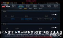 揭开加密货币的神秘面纱