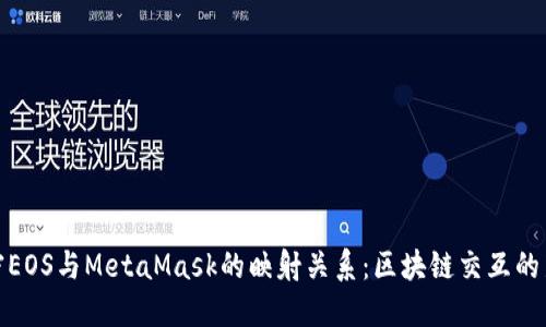 : 解密EOS与MetaMask的映射关系：区块链交互的新纪元