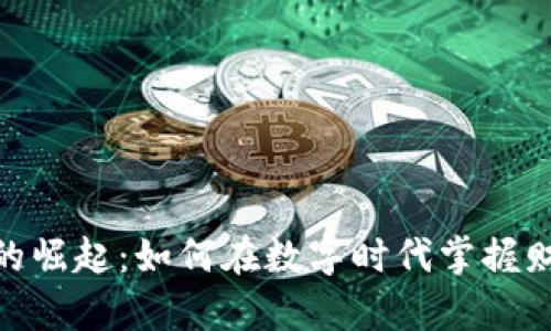 加密货币的崛起：如何在数字时代掌握财富新机遇