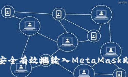 如何安全有效地输入MetaMask助记词