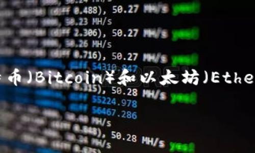 在西班牙，加密货币的使用和讨论逐渐升温，虽然没有特定的“西班牙加密货币”专属的名称，但是有一些在该国流通或被广泛讨论的加密货币。例如，比特币（Bitcoin）和以太坊（Ethereum）是全球范围内知名度最高的加密货币，西班牙的用户也在积极参与这两个市场。此外，一些西班牙本土的区块链项目和加密货币也开始受到关注。

如果您对西班牙的加密货币市场有特定的问题，或者需要一些特定的加密货币名称、项目或投资建议，请告诉我，我会尽力帮助您！