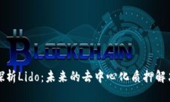 深入探析Lido：未来的去中