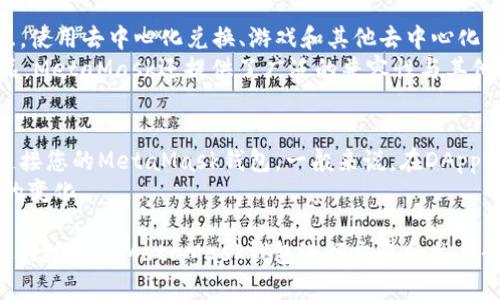 如何在安卓设备上安装和设置MetaMask钱包

关键词：MetaMask, 安卓, 加密货币

---

MetaMask钱包简介
MetaMask是一款广泛使用的加密货币钱包和去中心化应用程序(DApp)浏览器。它允许用户轻松地处理以太坊及其分叉链上的代币，进行加密货币交易，并访问去中心化金融(DeFi)和非同质化代币(NFT)市场。MetaMask以其用户友好的界面和强大的安全性而闻名，不仅支持Ethereum主链，还支持多条兼容的网络，如Polygon、Binance Smart Chain等。

步骤一：下载MetaMask应用
在安卓设备上安装MetaMask的第一步是下载应用。您可以通过以下步骤完成：
ol
    li打开您的安卓设备，找到并点击“Google Play商店”图标。/li
    li在搜索栏中输入“MetaMask”并搜索。/li
    li从搜索结果中找到MetaMask应用，确保开发者为“MetaMask”或“ConsenSys”。/li
    li点击“安装”按钮，开始下载应用程序。请耐心等待，下载过程会根据您的网络速度而有所不同。/li
/ol

步骤二：创建或导入钱包
安装完成后，您可以选择创建一个新钱包或导入已有钱包。以下是这两种选择的详细介绍：
h4创建新钱包/h4
如果您是首次使用MetaMask，请选择“创建钱包”。系统会要求您接受服务条款，并让您设置一个强密码，以保护您的钱包。接下来，您将获得一个“助记词”（12个单词），这是恢复您钱包的唯一备份。务必将其保存在安全的地方，但不要与他人分享。

h4导入已有钱包/h4
如果您已经有了MetaMask钱包，可以选择“导入钱包”。输入您的助记词或私钥，按照提示完成导入过程。

步骤三：设置网络与代币
安装并设置好钱包后，您可以配置网络。默认情况下，MetaMask连接到以太坊主网，但您也可以添加其他网络：
ol
    li点击主界面的网络选项，选择“自定义RPC”。/li
    li输入所需网络的名称、RPC地址、链ID等信息。/li
    li保存设置后，您就可以切换到新网络使用。/li
/ol
此外，您可以添加自定义代币以便在钱包中管理不同的数字资产。在主界面选择“添加代币”，输入合约地址，自动填写信息后确认即可。

常见问题解答

问题一：MetaMask的安全性如何？
安全性是每个使用加密货币钱包的人关注的首要问题。MetaMask采取多种措施来保护用户的资产。例如，它的助记词和私钥完全保存在用户的设备上，而不是存储在服务器上，从而降低了黑客攻击的风险。此外，MetaMask还支持硬件钱包连接，进一步增强安全性。
在使用MetaMask时，用户需保持警惕。对于来自非官方渠道的应用和网站始终建议小心处理，避免泄露您的私钥和助记词。这些信息一旦泄露，您的资产可能会面临严重风险。因此，建议用户定期更新密码并使用长复杂的密码组合，开启两步验证等安全措施。

问题二：如何恢复丢失的MetaMask钱包？
如果您丢失了设备或不幸忘记了密码，您仍然可以通过助记词恢复您的MetaMask钱包。助记词是您恢复加密货币资产的唯一方式。首先，确保您选择一个安全的环境，在其中输入助记词，以避免受到恶意网站或钓鱼攻击的影响。
在MetaMask的主界面选择“导入钱包”，输入您的助记词。输入完成后，您将被要求设置一个新的密码，然后您就可以重新访问钱包中的资产了。
为了防止将来出现相同问题，建议用户使用密码管理器安全地存储助记词，并定期进行备份。

问题三：MetaMask与其他加密钱包的区别在哪里？
MetaMask与其他钱包的最大区别在于它是一个浏览器扩展和移动应用的结合体。它不仅能支持加密资产的存储和交易，还允许用户直接通过DApp进行交互，使用去中心化兑换、游戏和其他去中心化服务。
许多钱包主要侧重于资产存储和转账，而MetaMask则专注于给用户提供一个无缝体验，让他们易于访问和使用以太坊生态系统。作为一个基于以太坊的产品，MetaMask还提供了广泛的兼容性与其他以太坊应用项目，增强了其生态系统。

问题四：使用MetaMask进行交易的流程是什么？
使用MetaMask进行交易的流程相对简单，以下是步骤：首先，确保您在MetaMask钱包中存有ETH或其他代币。然后，找到希望进行交易的DApp或交换平台，连接您的MetaMask钱包。一般来说，在DApp或平台的页面，会有“连接钱包”的选项。点击后，您将在MetaMask界面上看到连接请求，确认连接以开始交易。
在完成交易的过程中，您需要注意输入的金额、转账费用等信息。确认无误后，完成交易。交易完成后，您可以在钱包中查看交易记录，交易状态，以及资产余额的变化。

总的来说，在安卓设备上安装和使用MetaMask钱包是一个相对简单的过程，只需几个步骤，您就可以开始管理您的加密资产。通过保持安全意识，您将能够更好地使用MetaMask钱包进行交易和参与去中心化金融的世界。
