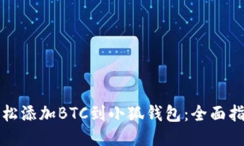 轻松添加BTC到小狐钱包：全面指南