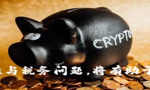 jiaoti如何通过MetaMask小狐钱包安全出售加密货币/jiaoti  
MetaMask, 卖币, 加密货币/guanjianci

MetaMask小狐钱包是目前最为流行的以太坊及ERC20代币钱包之一，它不仅可以让用户存储和管理自己的加密货币，还支持直接在去中心化交易所（DEX）进行交易。随着越来越多的人进入加密货币市场，了解如何使用MetaMask钱包出售加密货币变得格外重要。在这篇文章中，我们将深入探讨如何通过MetaMask出售加密货币的具体步骤以及诸多相关问题。

1. MetaMask小狐钱包简介  
MetaMask是一款浏览器扩展和移动应用程序，允许用户与区块链网络互动。它为用户提供了一个安全的地方来存储以太坊及其相关的代币。同时，它也作为一个去中心化应用程序（DApp）浏览器，使用户能够直接与各种区块链项目对接。  
MetaMask的优势在于易用性和安全性。用户只需创建一个简单的账号，并备份助记词即可安全地管理自己的资产。它支持多种以太坊网络，包括主网络、测试网络和其他各种链，让用户能够用更低的费用进行交易和服务。

2. 如何使用MetaMask出售加密货币的步骤  
若要通过MetaMask小狐钱包出售加密货币，您可以按照以下步骤进行操作：  
ol  
listrong安装和设置MetaMask:/strong 首先，您需要在浏览器中安装MetaMask扩展程序或在手机上下载应用。在安装完成后，创建一个新账户并备份您的助记词。/li  
listrong充值您的钱包:/strong 将您需要出售的加密货币充入MetaMask钱包。您可以通过转账或接受其他用户的转账来实现。/li  
listrong选择去中心化交换平台:/strong 在MetaMask中连接到去中心化交易所（如Uniswap、SushiSwap等），选择您要交易的代币。/li  
listrong设置交易参数:/strong 输入您希望出售的代币数量，系统会自动计算出您将获得多少其他代币或以太币。如果您对此交易满意，则可以继续进行。/li  
listrong确认交易:/strong 在确认页面检查所有细节，包括交易的费用和接收的代币数量。如果一切无误，请点击“确认”，并在MetaMask弹出的交易界面中确认再次交易。/li  
listrong完成交易:/strong 等待几秒至几分钟，这取决于网络的繁忙程度。交易成功后，您会在MetaMask钱包中看到更新后的余额。/li  
/ol

3. 出售加密货币时常见的注意事项  
在使用MetaMask出售加密货币时，有几点重要的注意事项：  
ul  
listrong网络费用:/strong 加密货币交易通常涉及区块链网络费用，这被称为“Gas费”。您需要确保您的钱包中有足够的以太币来支付这笔费用，否则交易将无法进行。/li  
listrong价格波动:/strong 加密货币市场价格波动较大。在您确认交易之前，务必刷新价格，以确保您以合理的价格出售代币。/li  
listrong安全性:/strong 不要轻易分享您的助记词或私钥。这是确保您资产安全的关键。此外，尽量在官方渠道或可信平台上进行交易，避免碰上诈骗者。/li  
listrong流动性:/strong 不同的代币在不同的交易平台上流动性不同。为获得更佳的交易体验，了解代币在不同平台的表现非常重要。/li  
/ul

4. 可能相关的问题  
以下是关于MetaMask与出售加密货币时可能出现的相关问题，供您参考：  

问题一：如何选择合适的去中心化交易所？  
选择合适的去中心化交易所（DEX）是确保您能顺利出售加密货币的重要一步。不同的交易所针对不同的代币和交易对，所以在选择交易所之前，您需要考虑几个关键因素：  
ul  
listrong代币支持:/strong 不同的DEX支持不同的代币。首先确认您要出售的加密货币在该交易所是否可用。/li  
listrong交易费用:/strong 不同的交易所可能有不同的交易费用。了解交易所的费用结构，有助于选择成本最低的选项。/li  
listrong用户界面:/strong 直观和易用的界面能够简化您的交易过程，避免因操作失误造成的资金损失。/li  
listrong流动性:/strong 流动性越高，您在出售时获得的价格就越好的可能性。《去中心化交易所的流动性通常会受到使用者数量的影响，因此你可以查看该交易所的活跃用户数或交易量来决定使用哪个DEX。/li  
listrong社区口碑:/strong 向朋友或查看在线评论获取反馈，了解其他用户在该DEX的交易体验，可以帮助您做出明智的决定。/li  
/ul

问题二：关于MetaMask的安全性，你需要知道什么？  
MetaMask提供了一系列的安全功能来帮助保护用户的资产，但用户个人的防范措施同样至关重要。以下是一些关于MetaMask安全性的重要信息：  
ul  
listrong助记词和私钥保护:/strong 您的助记词和私钥是唯一的，可以访问钱包的钥匙。绝不要与任何人分享这两个信息。如果有人获取这些信息就可能夺走您钱包里的所有资产。/li  
listrong硬件钱包的选择:/strong 对于持币安全性更有要求的用户，可以考虑将MetaMask连接到硬件钱包（如Ledger或Trezor），进一步提高安全性。/li  
listrong多重验证:/strong 在进行大额交易时，启用双重验证以增加安全性，虽然MetaMask不直接提供这项功能，用户可以在邮箱或手机上涌向其他产品。/li  
listrong防范钓鱼攻击:/strong 在使用MetaMask时，保持警惕，不要点击不明链接，尤其是涉及到资金转移的链接。确保您访问的每个网站均为官方或信任的源。/li  
listrong定期关闭和更新钱包:/strong 定期检查和更新您的MetaMask版本，确保应用程序是最新的，以获取最新的安全补丁和功能。/li  
/ul

问题三：如果我在MetaMask中遇到交易失败，该怎么办？  
交易失败的情况在加密货币市场中是比较常见的，尤其是在网络拥堵时或是Gas价格设置过低的情况下。这时您可以采取以下措施：  
ul  
listrong检查手续费:/strong 每笔交易都需要支付Gas费用。若该费用低于当前网络的要求，则交易可能会失败。您可以调整Gas费并尝试重新提交。/li  
listrong查看交易状态:/strong 您可以使用以太坊区块链浏览器（如Etherscan）查看您的交易状态。输入您的钱包地址或交易哈希，检查该交易是否已确认或处于待处理状态。/li  
listrong确认资产余额:/strong 如果您的钱包余额不足以支付此次交易中的费用，这将导致交易失败。请确保您的钱包中有足够的以太币来支付交易费用。/li  
listrong等待网络恢复:/strong 有时由于网络拥堵，交易可能需要更长的时间才能处理。您可以稍等一会儿再重新提交交易或尝试其他时间再进行操作。/li  
listrong尝试不同的交易对或平台:/strong 如果交易失败且已确定手续费充足，您可以考虑使用别的去中心化交易所或调整交易对。/li  
/ul

问题四：如何处理加密货币出售后的税务问题？  
出售加密货币后，与税务相关的问题是每个投资者需要考虑的。国家和地区对加密货币的税务视角各不相同，但一般来说，您需要关注以下几点：  
ul  
listrong记录交易信息:/strong 每次出售都应该详细记录日期、出售数量、出售价格和其他费用，这有助于后期的报税工作。/li  
listrong了解资本利得税:/strong 在很多国家，出售加密货币可能会被视作资本从而产生资本利得税。您需了解税率并根据投资时间和收益来计算税务。/li  
listrong咨询专业人士:/strong 如果您不确定如何处理加密货币税务问题，建议寻求税务专家或会计师的帮助，以确保您符合所在地的税务法规。/li  
listrong申报加密收入:/strong 恰当申报所有收入是合法的。某些地区要求您在销售或转换加密货币时进行申报，因此务必确保合规。/li  
listrong跟进法律变化:/strong 加密货币法规变化频繁，要及时了解相关税法的更新，以确保您按照最新的宪法和法律来处理税务问题。/li  
/ul

总而言之，MetaMask小狐钱包是一个功能强大、易于使用的工具，能够帮助用户便捷地管理和出售加密货币。透彻了解如何通过MetaMask进行交易，并关注相关的安全性与税务问题，将有助于确保您的加密货币交易顺利进行。