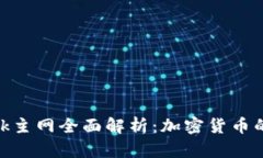 MetaMask主网全面解析：加密