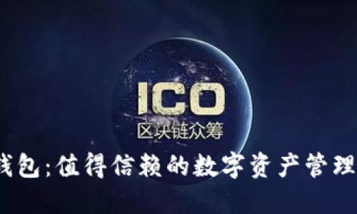 : 小狐钱包：值得信赖的数字资产管理平台吗？