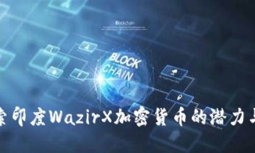 : 探索印度WazirX加密货币的潜力与未来