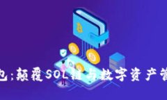 探索小狐钱包：颠覆SOL链