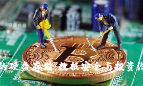 加密货币时代的硬盘存储：数据安全与投资潜力的双重考量