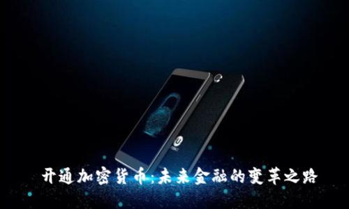  开通加密货币：未来金融的变革之路
