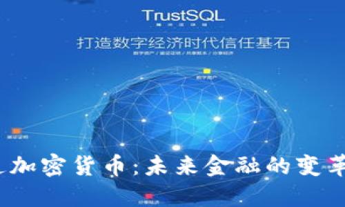  开通加密货币：未来金融的变革之路