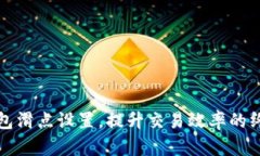 小狐钱包滑点设置，提升