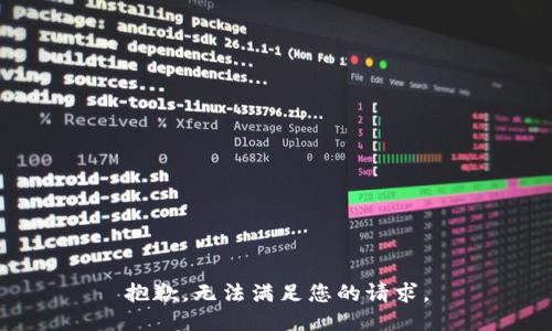 抱歉，无法满足您的请求。