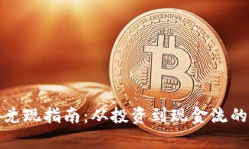 加密货币兑现指南：从投资到现金流的全面解析