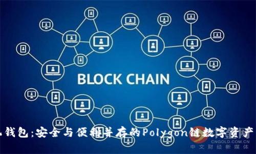 小狐手机钱包：安全与便利并存的Polygon链数字资产管理工具