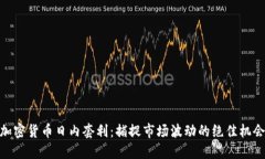 加密货币日内套利：捕捉