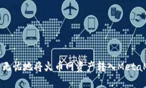 如何安全无忧地将火币网资产转入MetaMask钱包